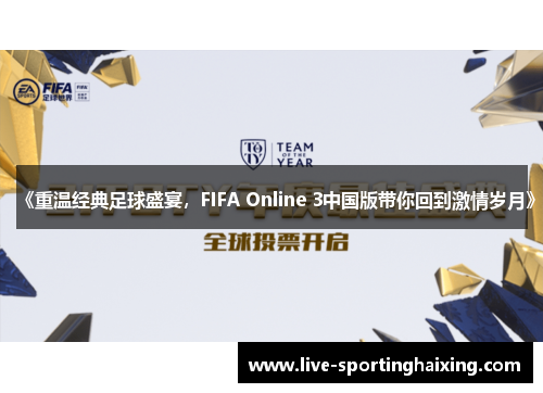 《重温经典足球盛宴，FIFA Online 3中国版带你回到激情岁月》